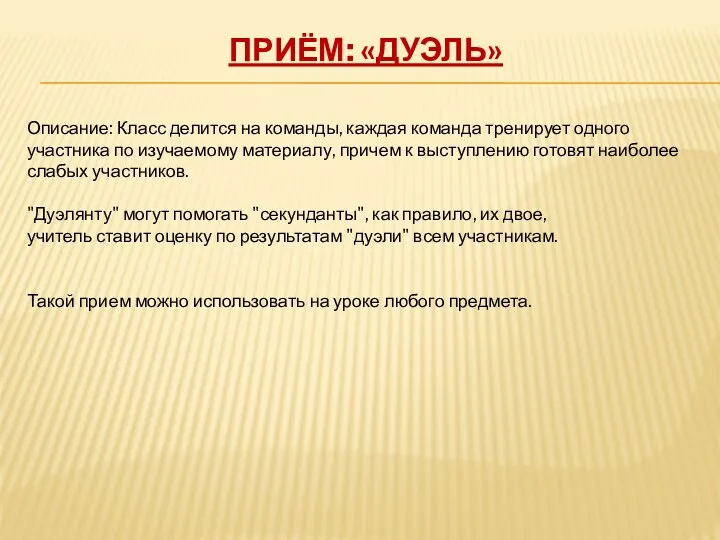 Приём: «Дуэль» Описание: Класс делится на команды, каждая команда тренирует одного участника по