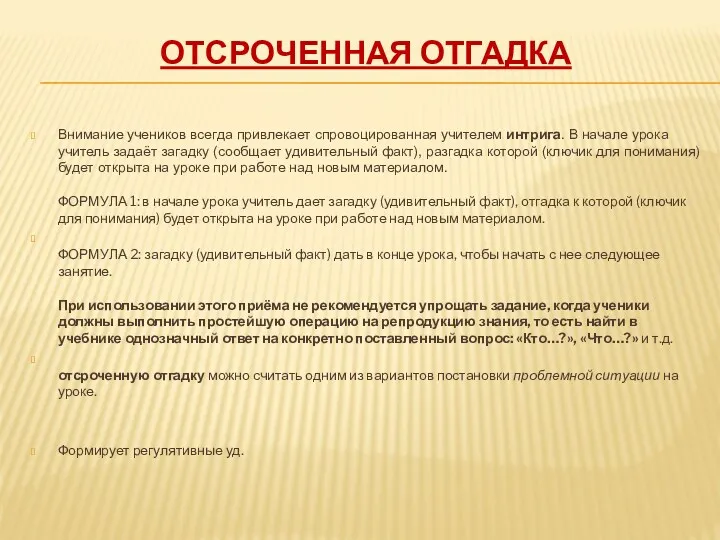 ОТСРОЧЕННАЯ ОТГАДКА Внимание учеников всегда привлекает спровоцированная учителем интрига. В начале урока учитель