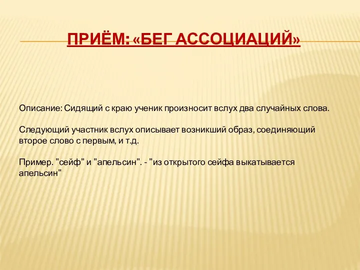 Приём: «Бег ассоциаций» Описание: Сидящий с краю ученик произносит вслух два случайных слова.