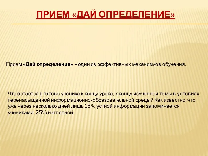 Прием «Дай определение» Прием «Дай определение» – один из эффективных механизмов обучения. Что