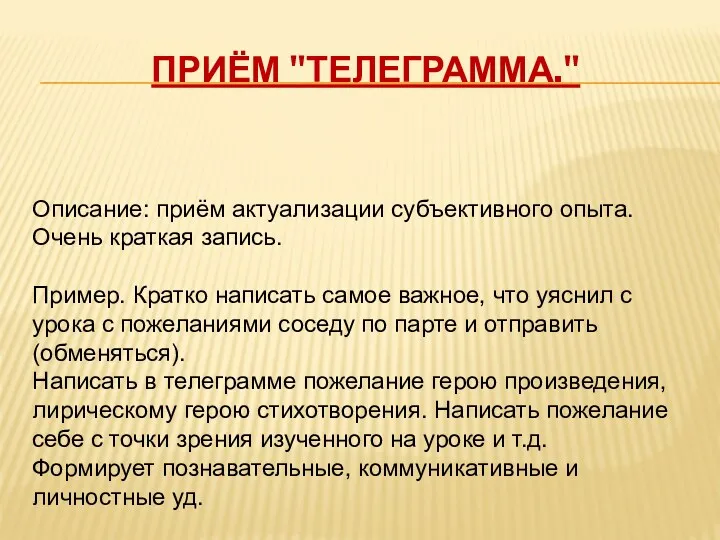 Приём "Телеграмма." Описание: приём актуализации субъективного опыта. Очень краткая запись. Пример. Кратко написать