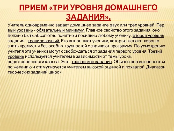 Прием «Три уровня домашнего задания». Учитель одновременно задает домашнее задание