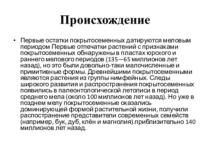 Происхождение Первые остатки покрытосеменных датируются меловым периодом Первые отпечатки растений