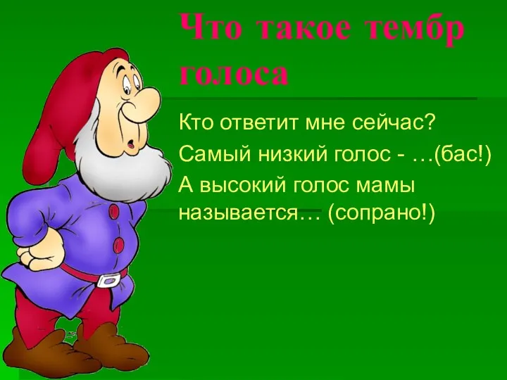 Что такое тембр голоса Кто ответит мне сейчас? Самый низкий