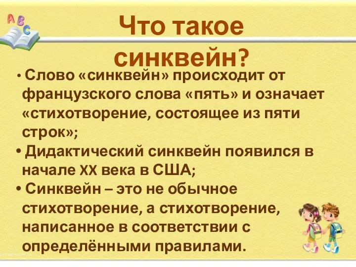 Что такое синквейн? Слово «синквейн» происходит от французского слова «пять»