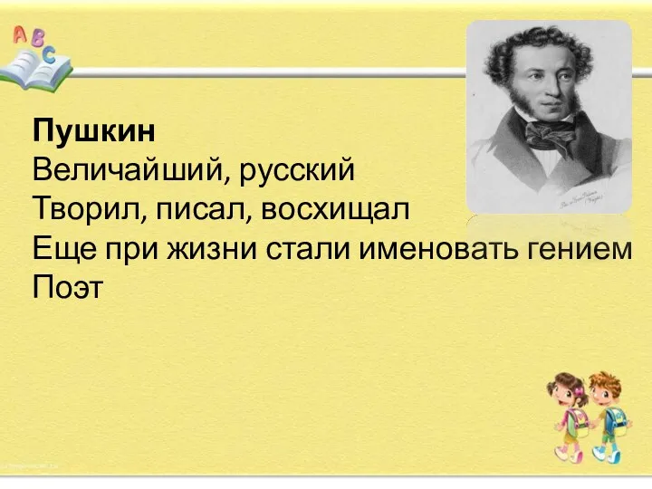 Пушкин Величайший, русский Творил, писал, восхищал Еще при жизни стали именовать гением Поэт