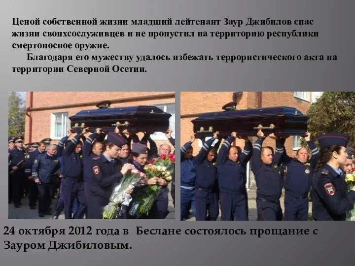 Ценой собственной жизни младший лейтенант Заур Джибилов спас жизни своихсослуживцев и не пропустил