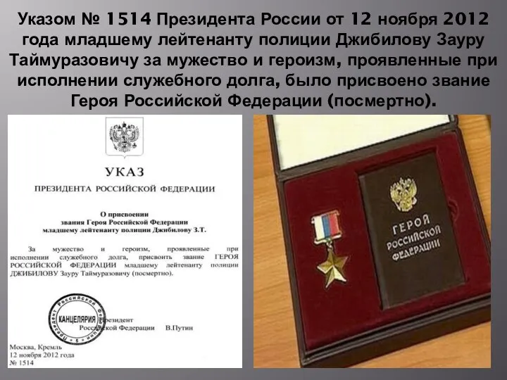 Указом № 1514 Президента России от 12 ноября 2012 года младшему лейтенанту полиции