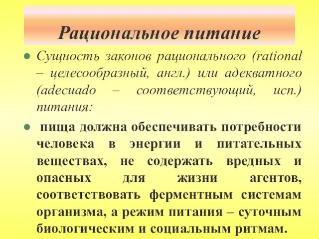 Рациональное питание Сущность законов рационального (rational – целесообразный, англ.) или адекватного (adecuado –