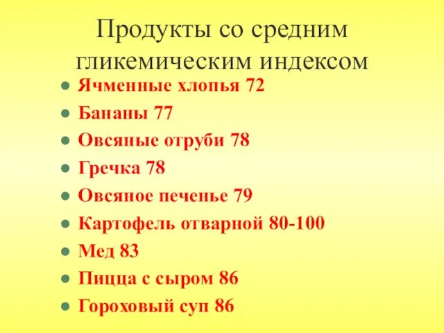 Продукты со средним гликемическим индексом Ячменные хлопья 72 Бананы 77 Овсяные отруби 78