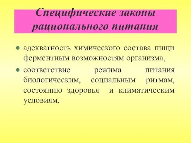 Специфические законы рационального питания адекватность химического состава пищи ферментным возможностям организма, соответствие режима