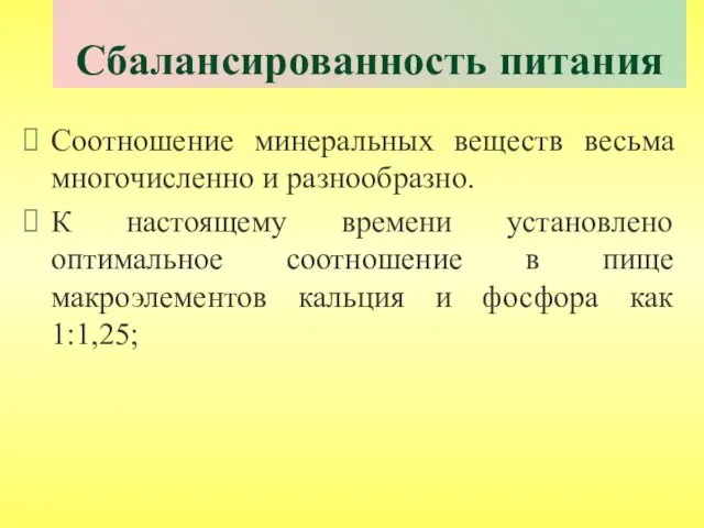 Сбалансированность питания Соотношение минеральных веществ весьма многочисленно и разнообразно. К настоящему времени установлено