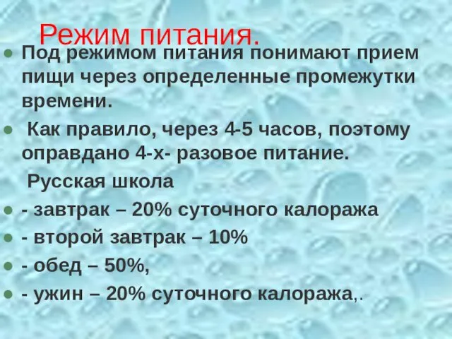 Режим питания. Под режимом питания понимают прием пищи через определенные