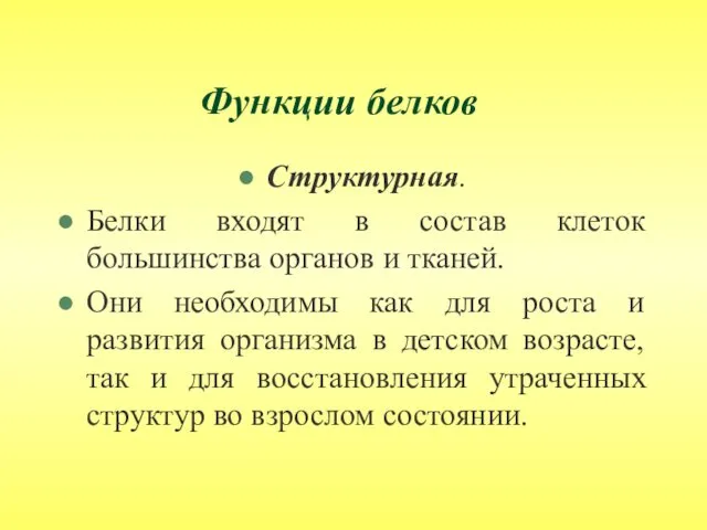 Функции белков Структурная. Белки входят в состав клеток большинства органов