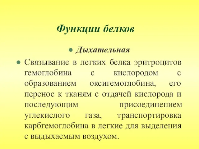 Функции белков Дыхательная Связывание в легких белка эритроцитов гемоглобина с