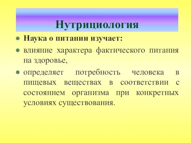 Наука о питании изучает: влияние характера фактического питания на здоровье, определяет потребность человека