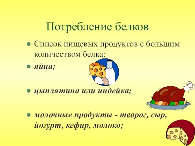 Потребление белков Список пищевых продуктов с большим количеством белка: яйца; цыплятина или индейка;