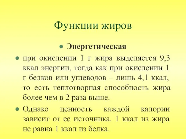 Функции жиров Энергетическая при окислении 1 г жира выделяется 9,3 ккал энергии, тогда