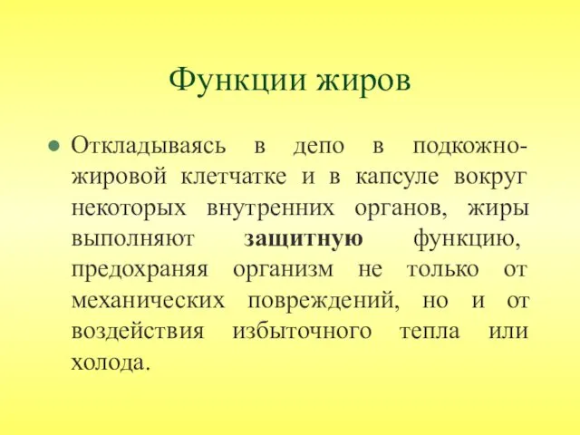 Функции жиров Откладываясь в депо в подкожно-жировой клетчатке и в