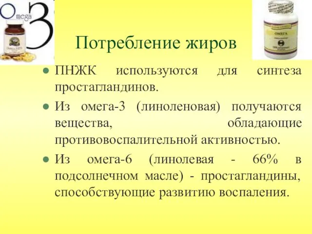 Потребление жиров ПНЖК используются для синтеза простагландинов. Из омега-3 (линоленовая) получаются вещества, обладающие