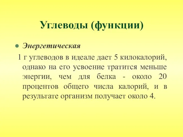 Углеводы (функции) Энергетическая 1 г углеводов в идеале дает 5 килокалорий, однако на