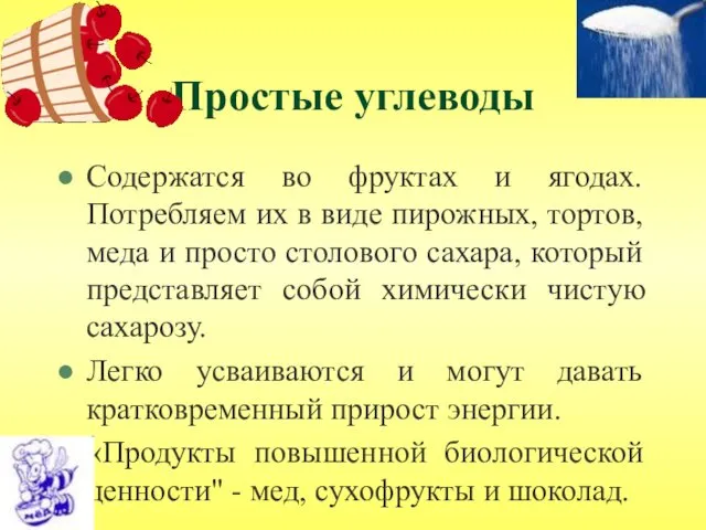 Простые углеводы Содержатся во фруктах и ягодах. Потребляем их в виде пирожных, тортов,