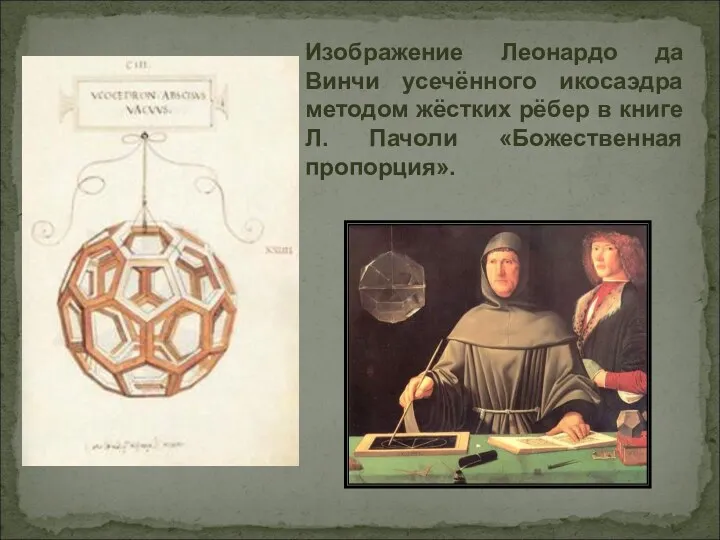 Изображение Леонардо да Винчи усечённого икосаэдра методом жёстких рёбер в книге Л. Пачоли «Божественная пропорция».