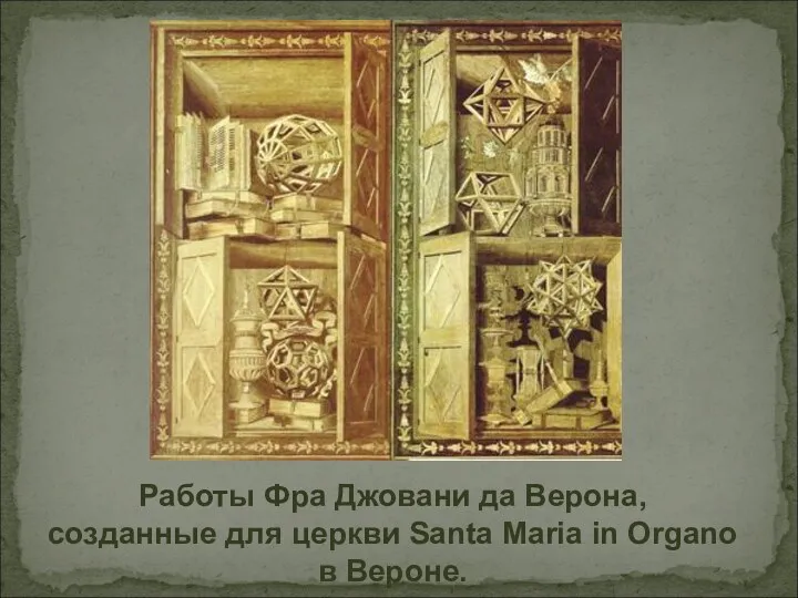 Работы Фра Джовани да Верона, созданные для церкви Santa Maria in Organo в Вероне.