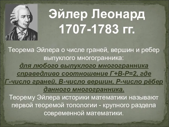 Эйлер Леонард 1707-1783 гг. Теорема Эйлера о числе граней, вершин и ребер выпуклого
