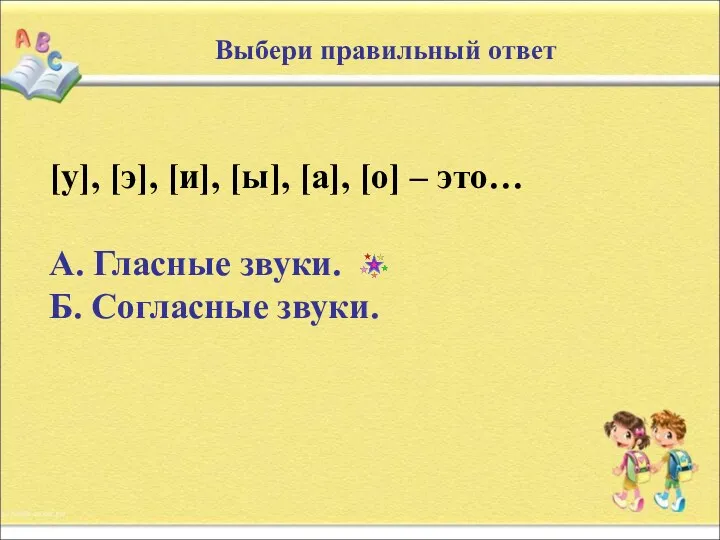 Выбери правильный ответ [у], [э], [и], [ы], [а], [о] –