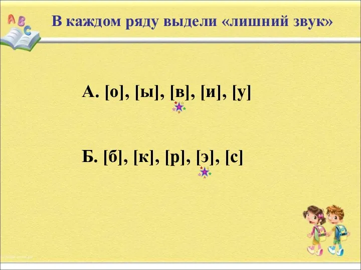 В каждом ряду выдели «лишний звук» А. [о], [ы], [в],