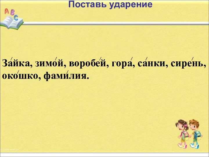 Поставь ударение Зайка, зимой, воробей, гора, санки, сирень, окошко, фамилия.