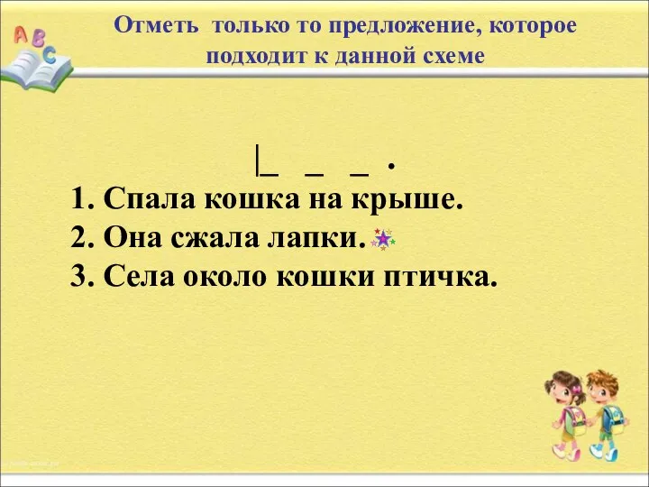 Отметь только то предложение, которое подходит к данной схеме |_