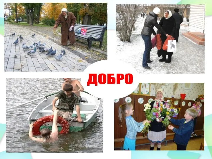 ДОБРО