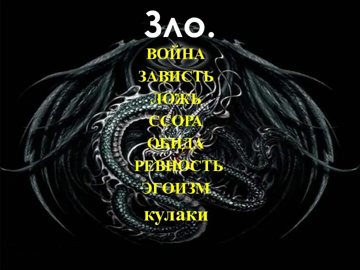 Зло. ВОЙНА ЗАВИСТЬ ЛОЖЬ ССОРА ОБИДА РЕВНОСТЬ ЭГОИЗМ кулаки