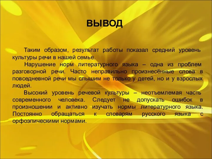 ВЫВОД Таким образом, результат работы показал средний уровень культуры речи