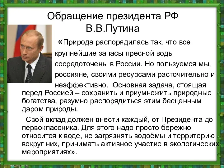 Обращение президента РФ В.В.Путина «Природа распорядилась так, что все крупнейшие запасы пресной воды