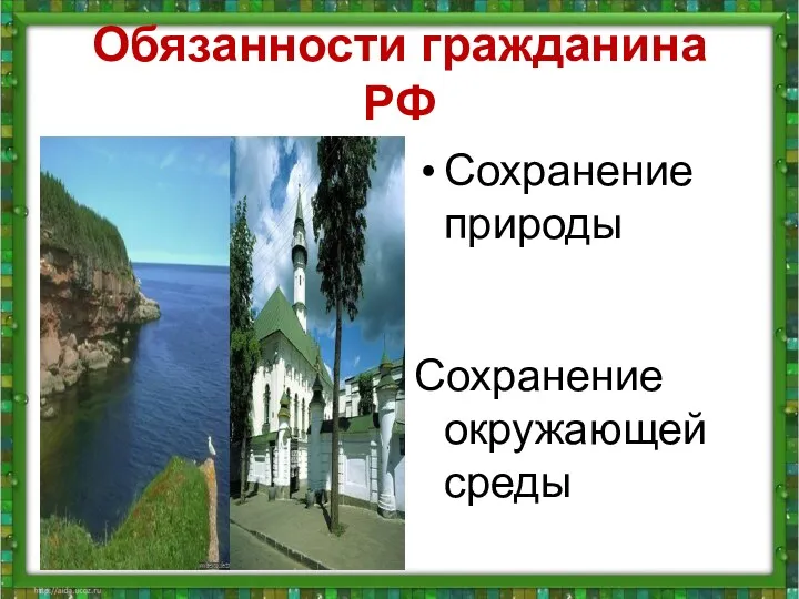 Обязанности гражданина РФ Сохранение природы Сохранение окружающей среды