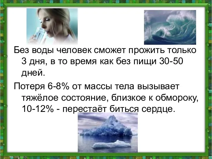 Без воды человек сможет прожить только 3 дня, в то время как без