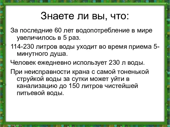 Знаете ли вы, что: За последние 60 лет водопотребление в мире увеличилось в