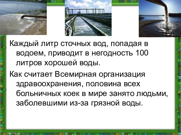 Каждый литр сточных вод, попадая в водоем, приводит в негодность 100 литров хорошей