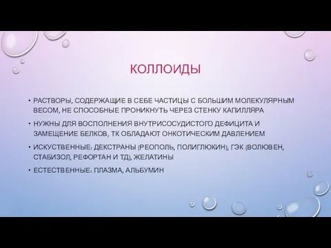 КОЛЛОИДЫ РАСТВОРЫ, СОДЕРЖАЩИЕ В СЕБЕ ЧАСТИЦЫ С БОЛЬШИМ МОЛЕКУЛЯРНЫМ ВЕСОМ,