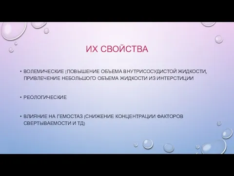 ИХ СВОЙСТВА ВОЛЕМИЧЕСКИЕ (ПОВЫШЕНИЕ ОБЪЕМА ВНУТРИСОСУДИСТОЙ ЖИДКОСТИ, ПРИВЛЕЧЕНИЕ НЕБОЛЬШОГО ОБЪЕМА