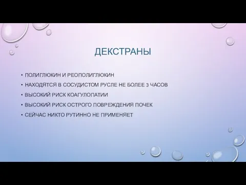 ДЕКСТРАНЫ ПОЛИГЛЮКИН И РЕОПОЛИГЛЮКИН НАХОДЯТСЯ В СОСУДИСТОМ РУСЛЕ НЕ БОЛЕЕ