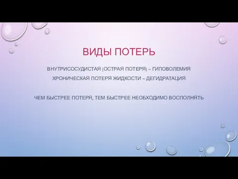 ВИДЫ ПОТЕРЬ ВНУТРИСОСУДИСТАЯ (ОСТРАЯ ПОТЕРЯ) – ГИПОВОЛЕМИЯ ХРОНИЧЕСКАЯ ПОТЕРЯ ЖИДКОСТИ