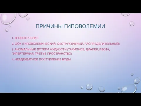 ПРИЧИНЫ ГИПОВОЛЕМИИ 1. КРОВОТЕЧЕНИЕ 2. ШОК (ГИПОВОЛЕМИЧЕСКИЙ, ОБСТРУКТИВНЫЙ, РАСПРЕДЕЛИТЕЛЬНЫЙ) 3.