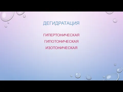 ДЕГИДРАТАЦИЯ ГИПЕРТОНИЧЕСКАЯ ГИПОТОНИЧЕСКАЯ ИЗОТОНИЧЕСКАЯ