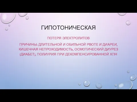 ГИПОТОНИЧЕСКАЯ ПОТЕРЯ ЭЛЕКТРОЛИТОВ ПРИЧИНЫ: ДЛИТЕЛЬНОЙ И ОБИЛЬНОЙ РВОТЕ И ДИАРЕИ,