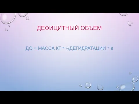 ДЕФИЦИТНЫЙ ОБЪЕМ ДО = МАССА КГ * %ДЕГИДРАТАЦИИ * 8