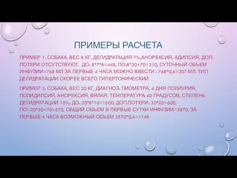 ПРИМЕРЫ РАСЧЕТА ПРИМЕР 1: СОБАКА, ВЕС 8 КГ, ДЕГИДРАТАЦИЯ 7%,АНОРЕКСИЯ,